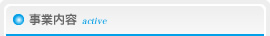 事業内容