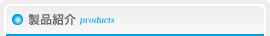 製品紹介