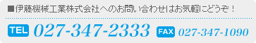 お電話でのお問い合わせ：027-347-2333